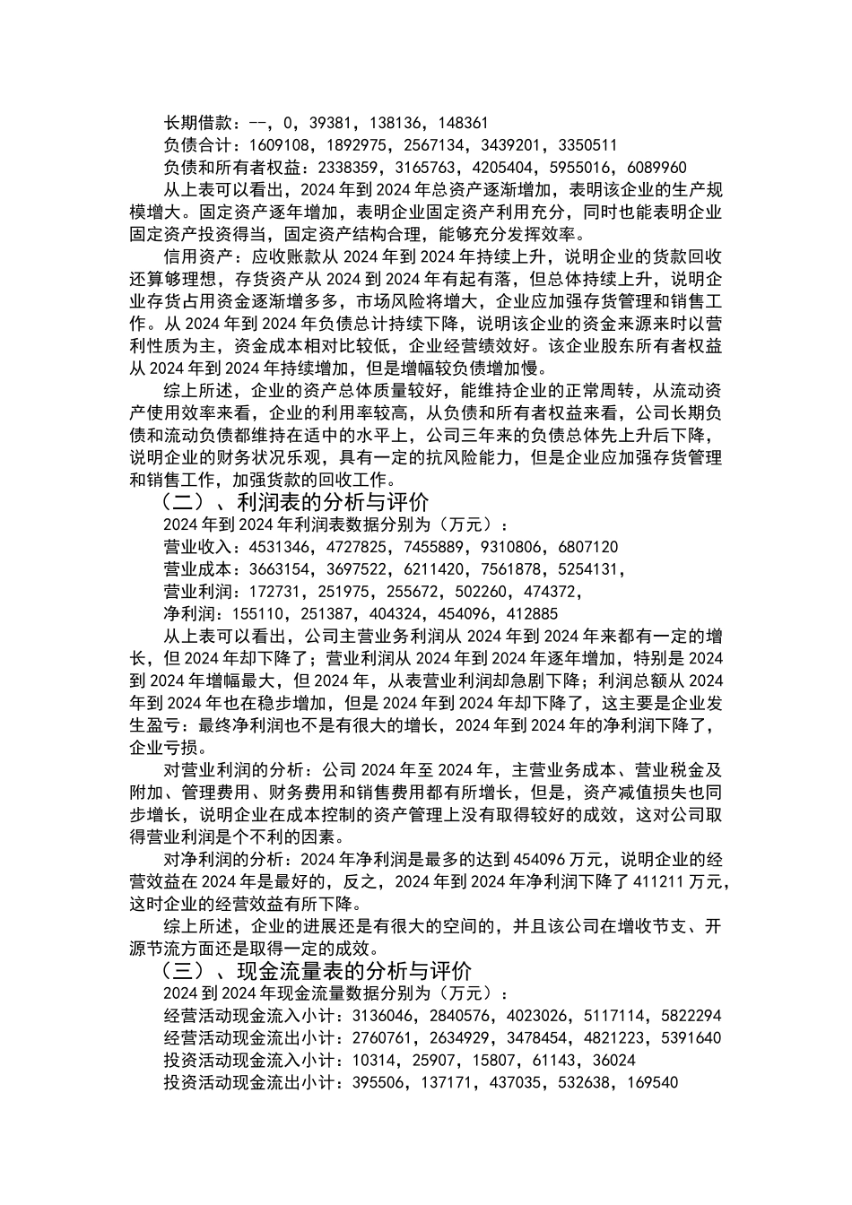 美的集团财务状况分析报告_第3页