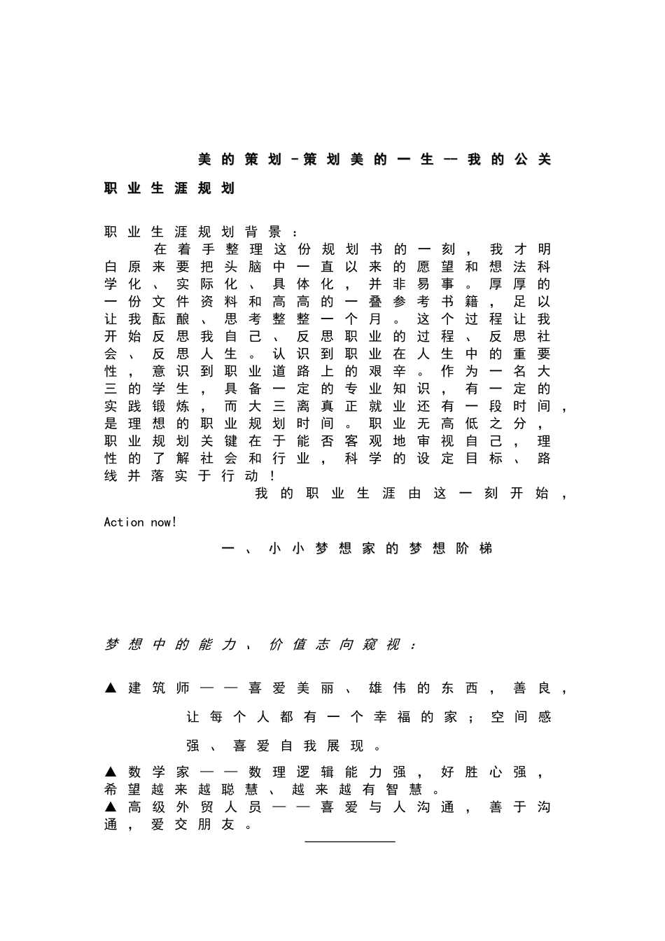 美的策划——策划美的一生——我的公关职业生涯规划_第3页