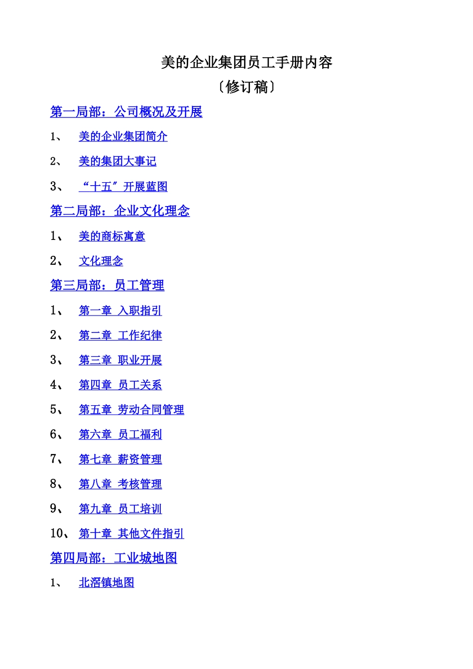 美的企业集团员工手册(1)_第1页