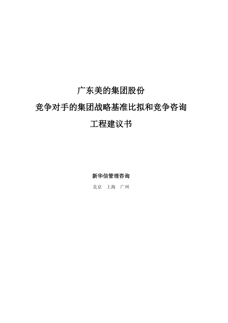 美的集团竞争对手的集团战略基准比较和竞争咨询项目建议_第1页