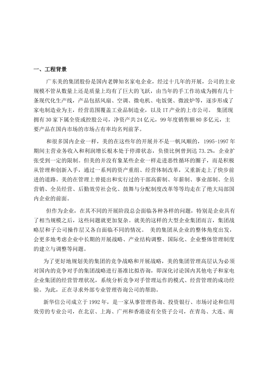 美的集团竞争对手的集团战略基准比较和竞争咨询项目建议_第3页