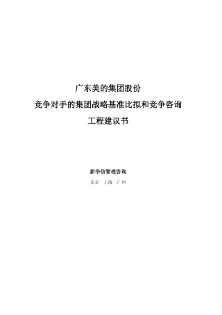 美的集团竞争对手的集团战略基准比较和竞争咨询项目建议