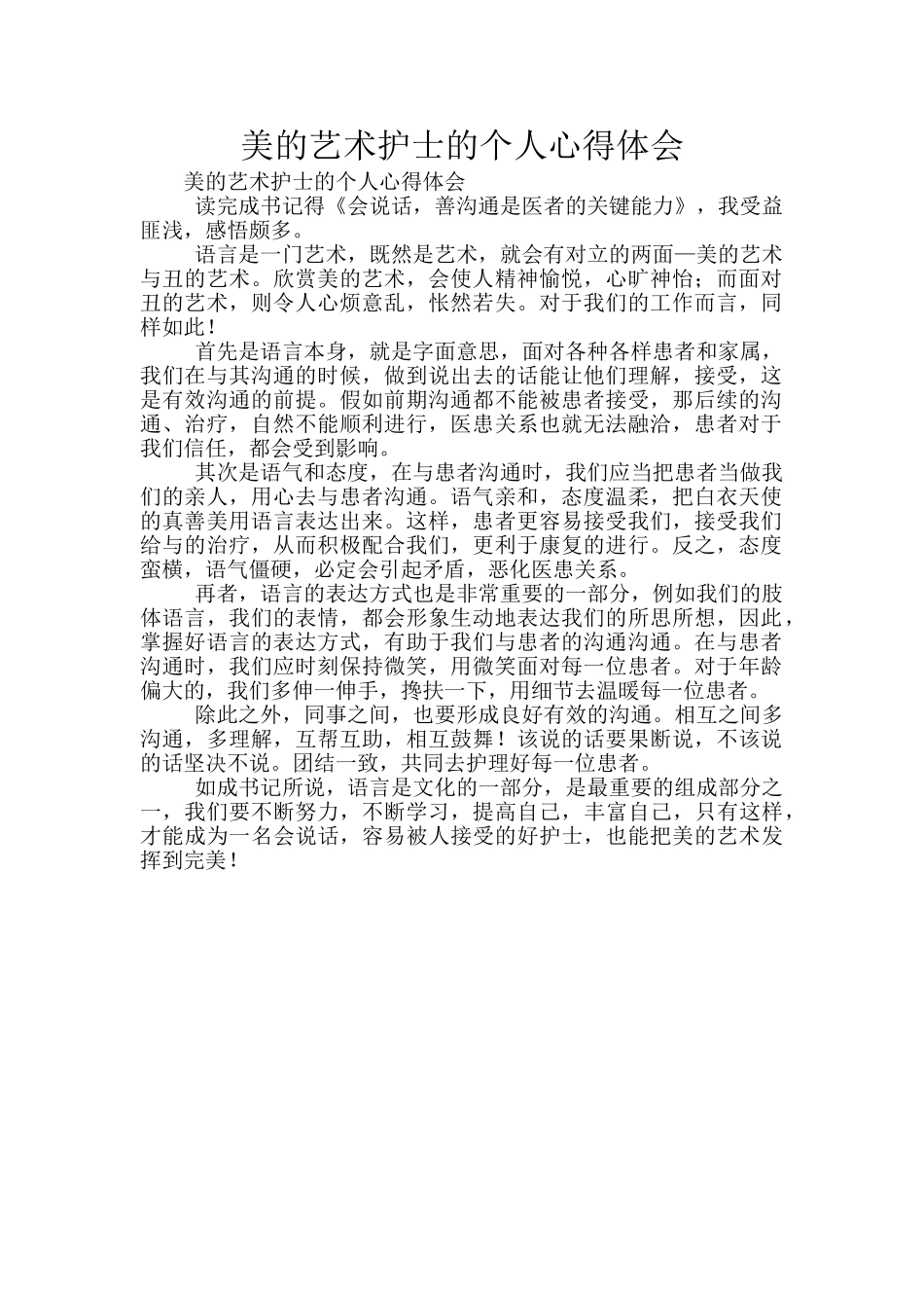 美的艺术护士的个人心得体会_第1页
