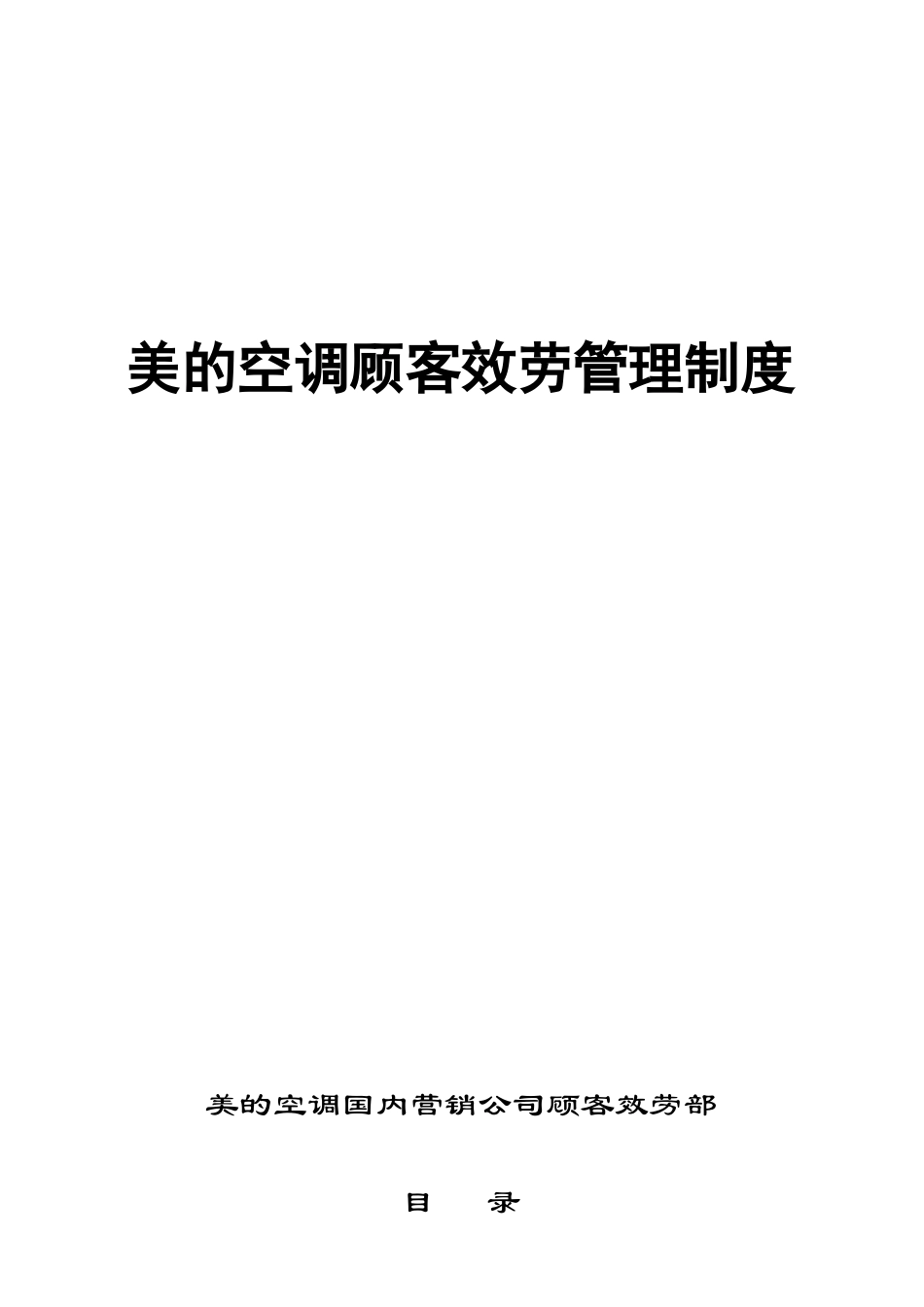 美的空调顾客服务管理制度_第1页