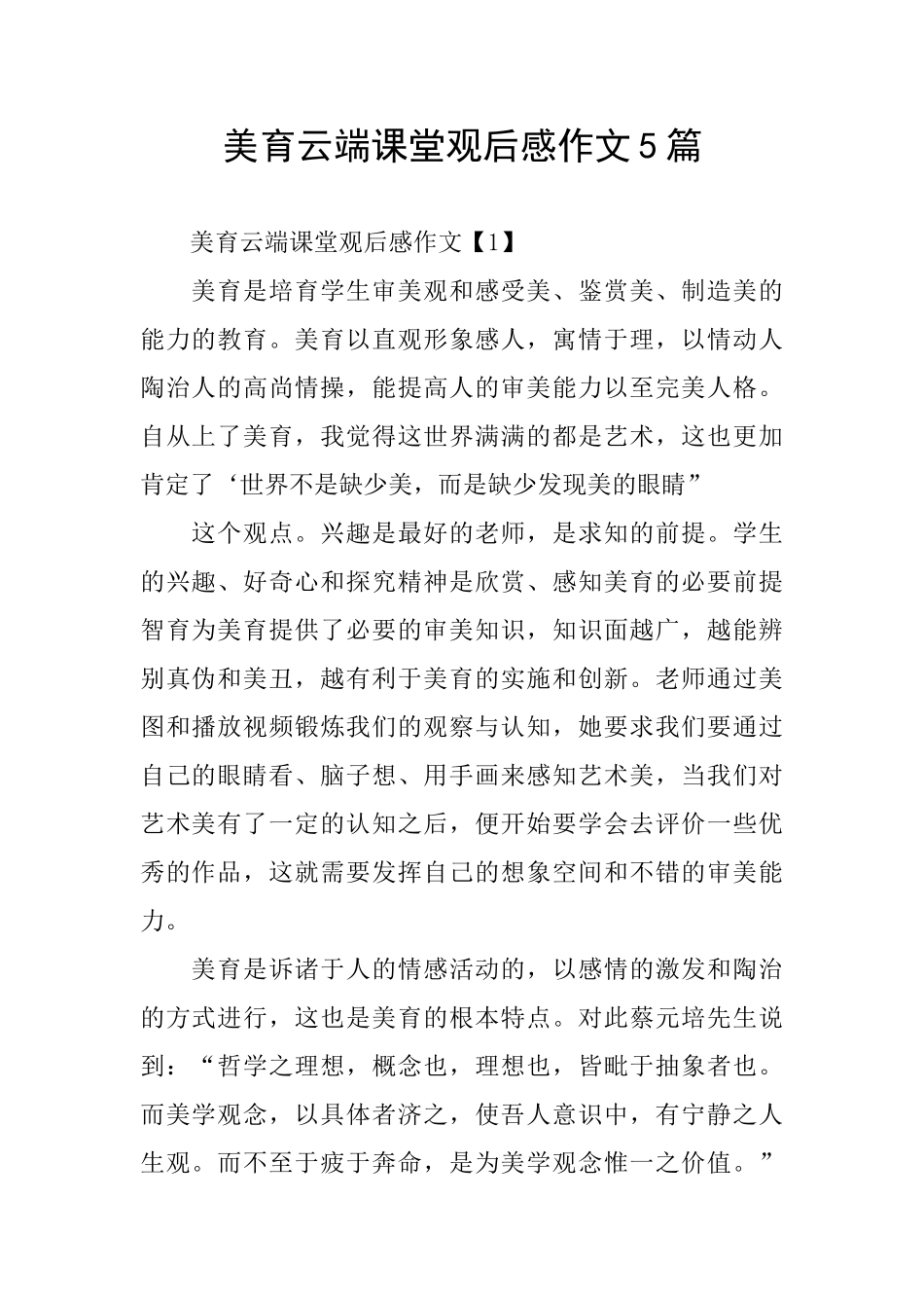 美育云端课堂观后感作文5篇_第1页