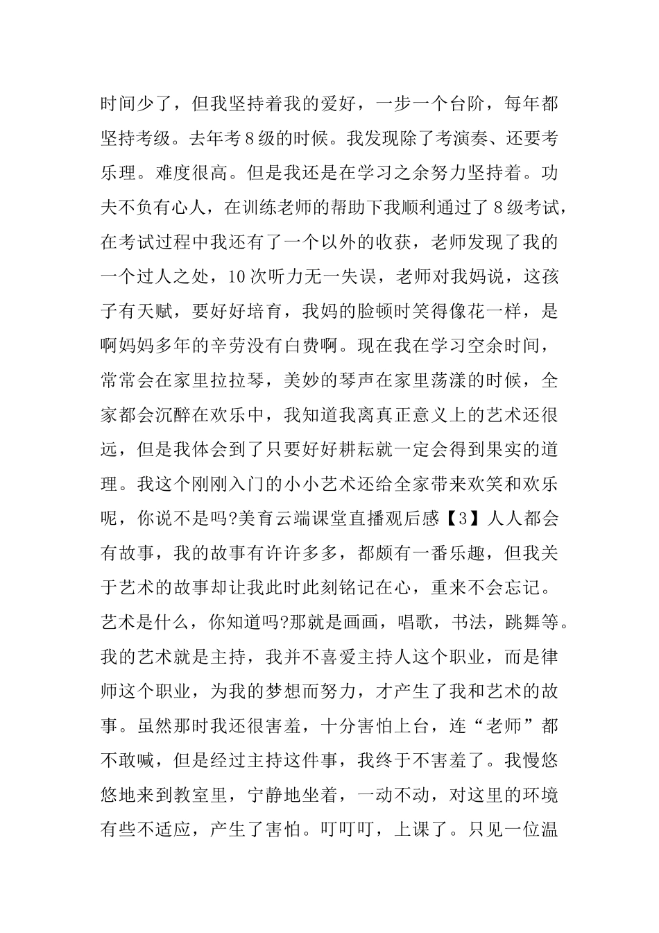 美育云端课堂直播观后感范文五篇_第3页