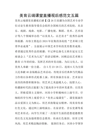 美育云端课堂直播观后感范文五篇