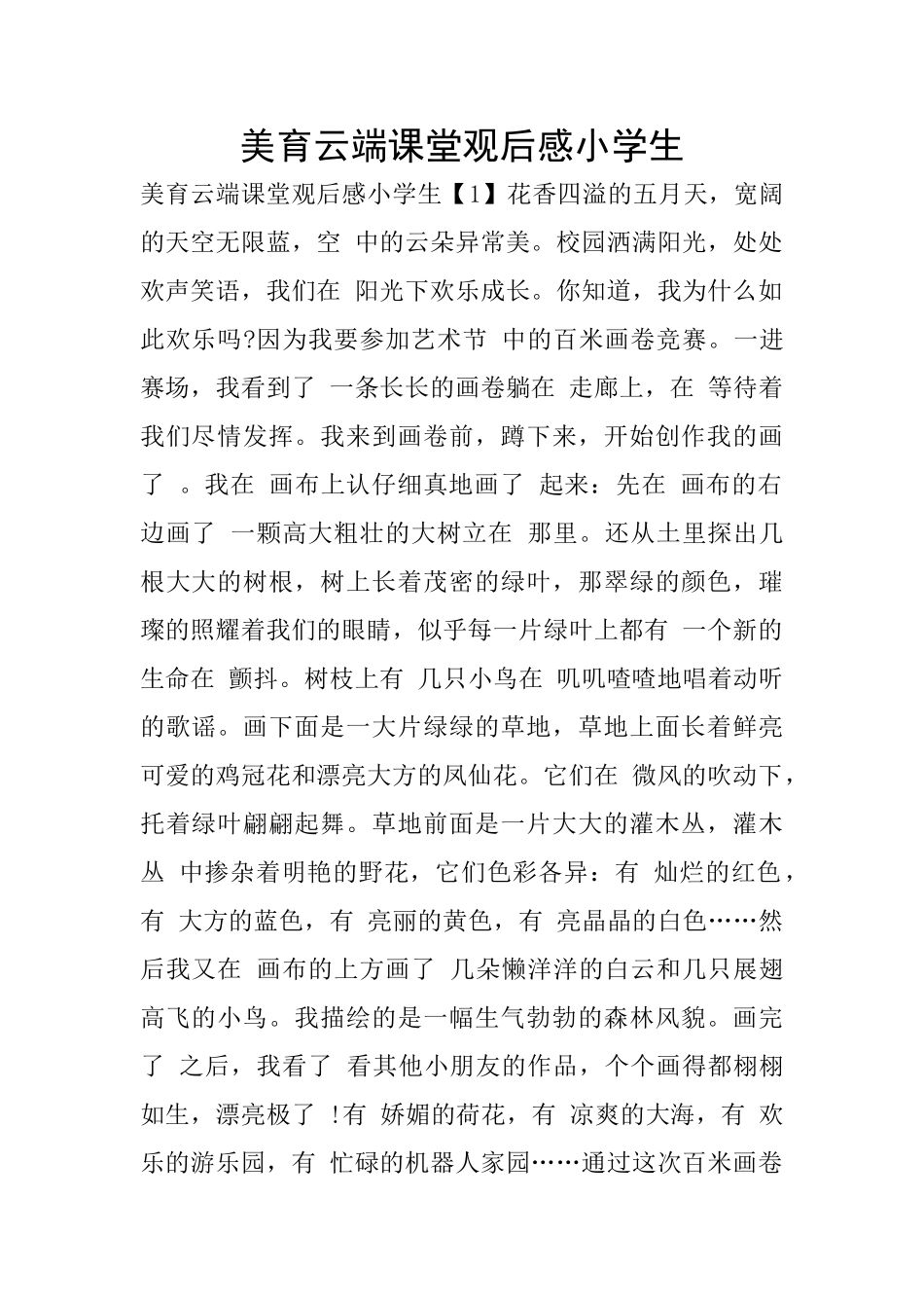 美育云端课堂观后感小学生_第1页