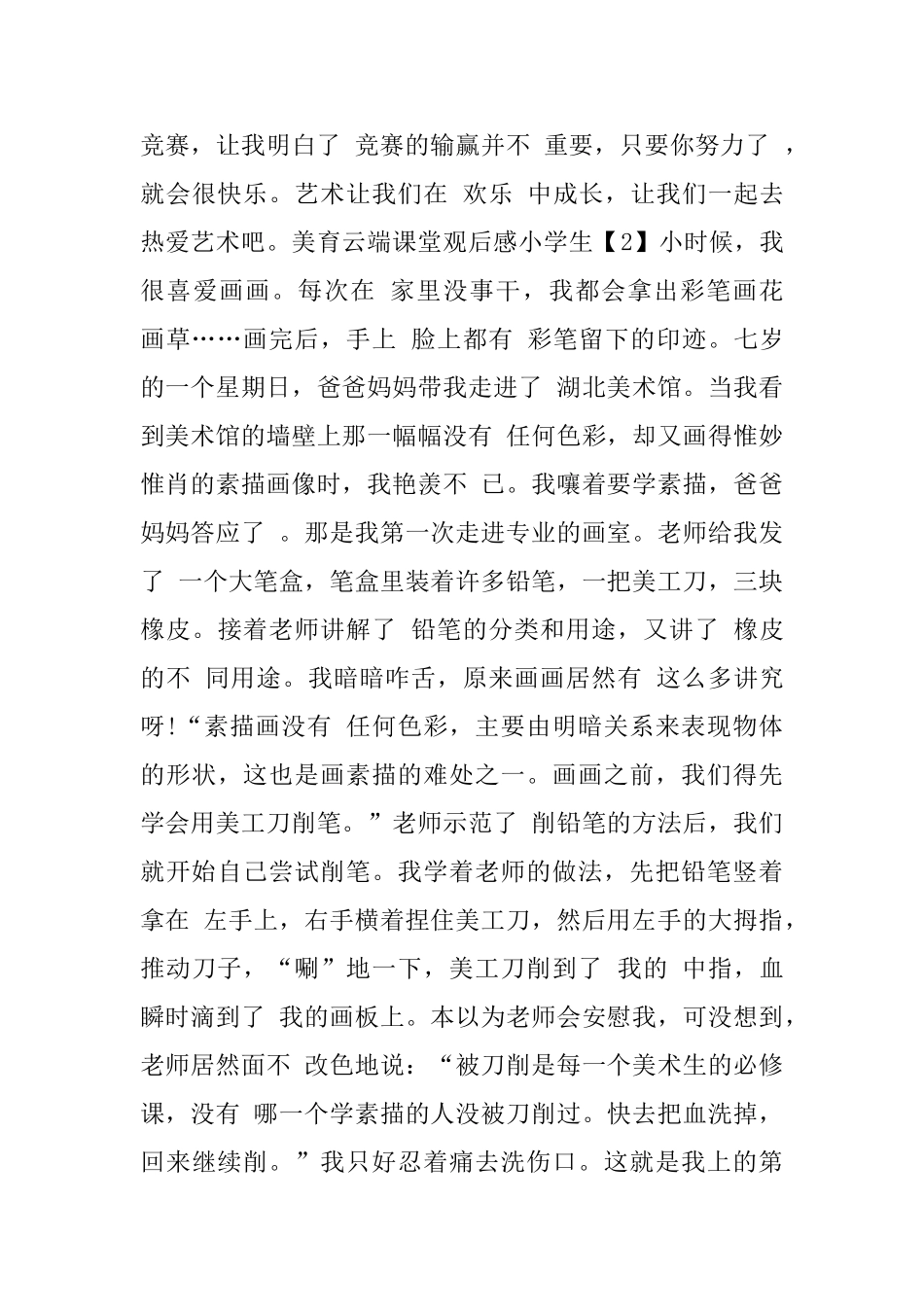 美育云端课堂观后感小学生_第2页