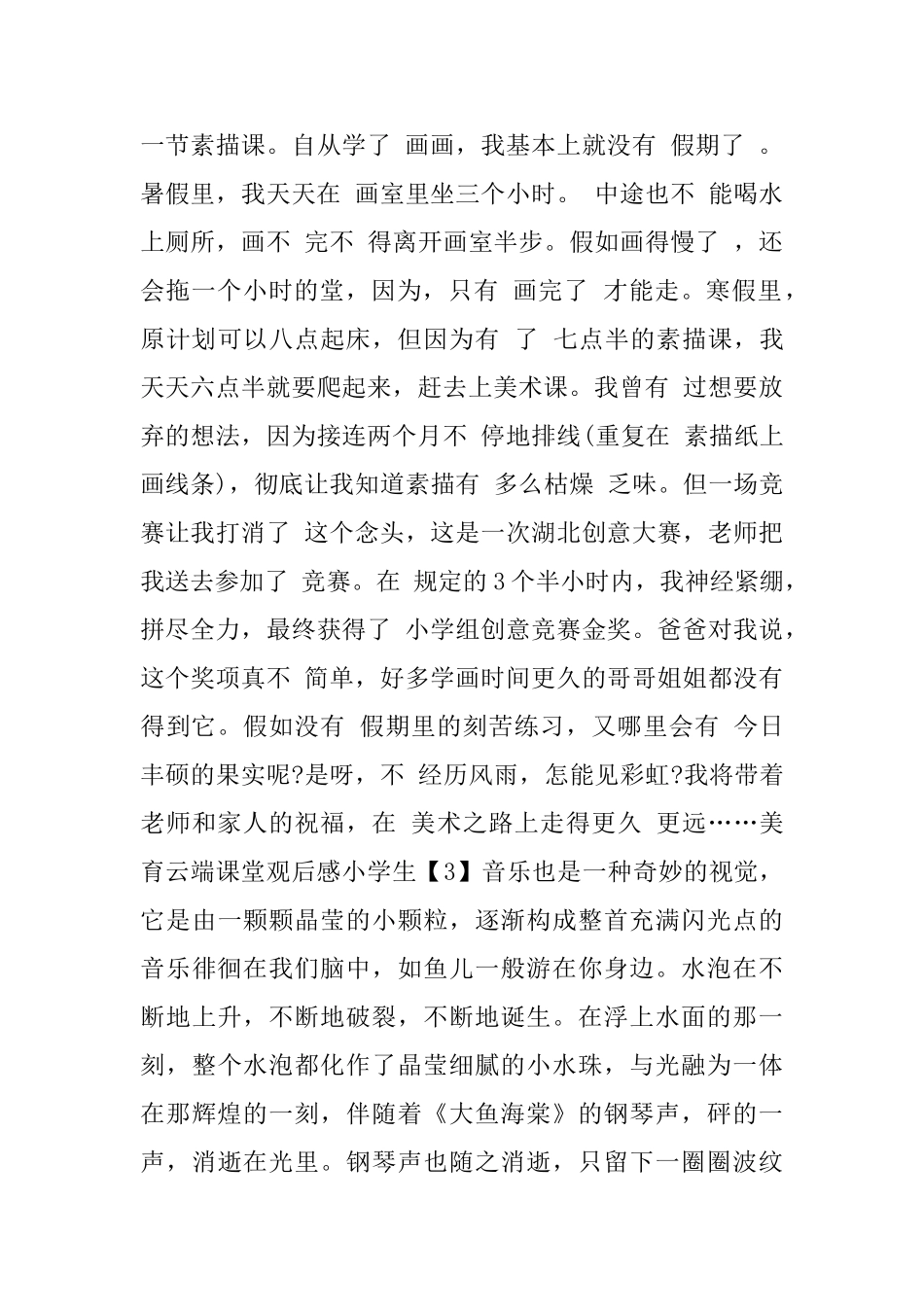 美育云端课堂观后感小学生_第3页