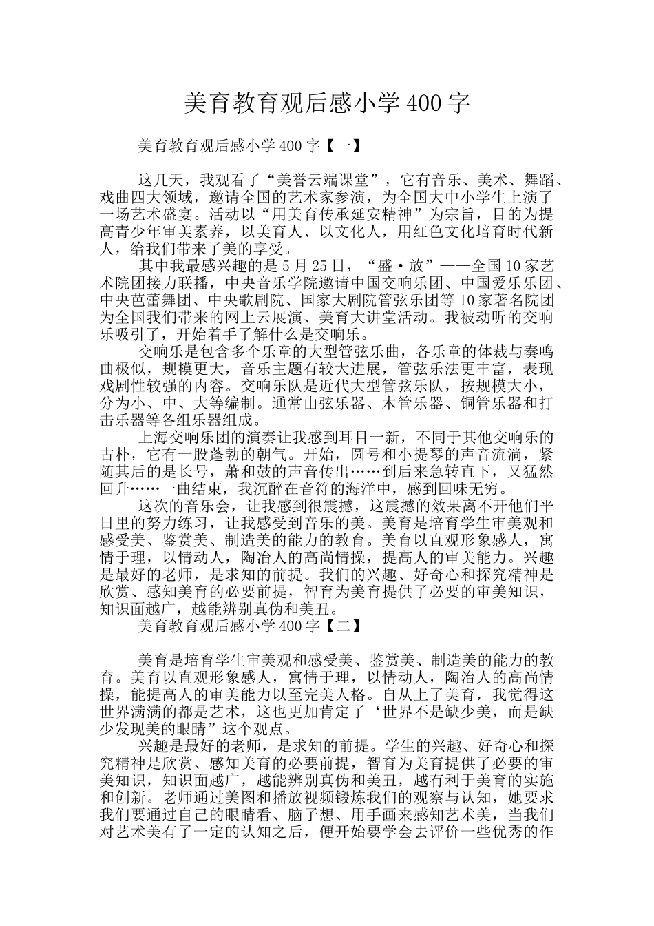 美育教育观后感小学400字_第1页