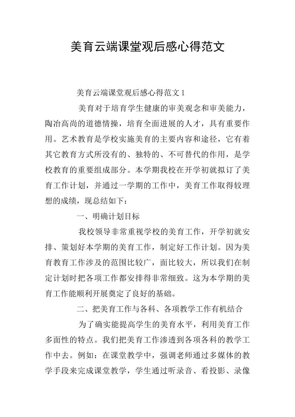 美育云端课堂观后感心得范文_第1页