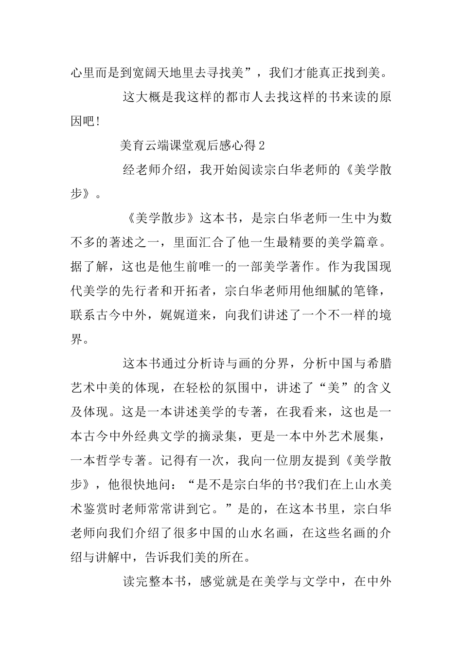 美育云端课堂观后感心得最新5篇精选2024_第3页