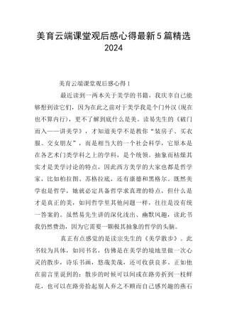 美育云端课堂观后感心得最新5篇精选2024