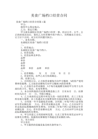 美食广场档口经营合同