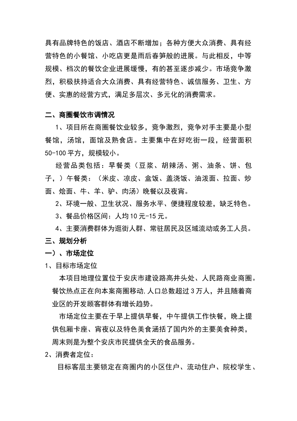 美食广场可行性分析报告_第3页