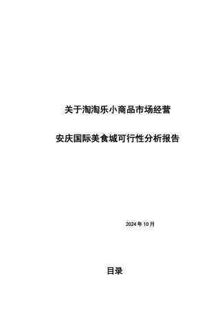 美食广场可行性分析报告