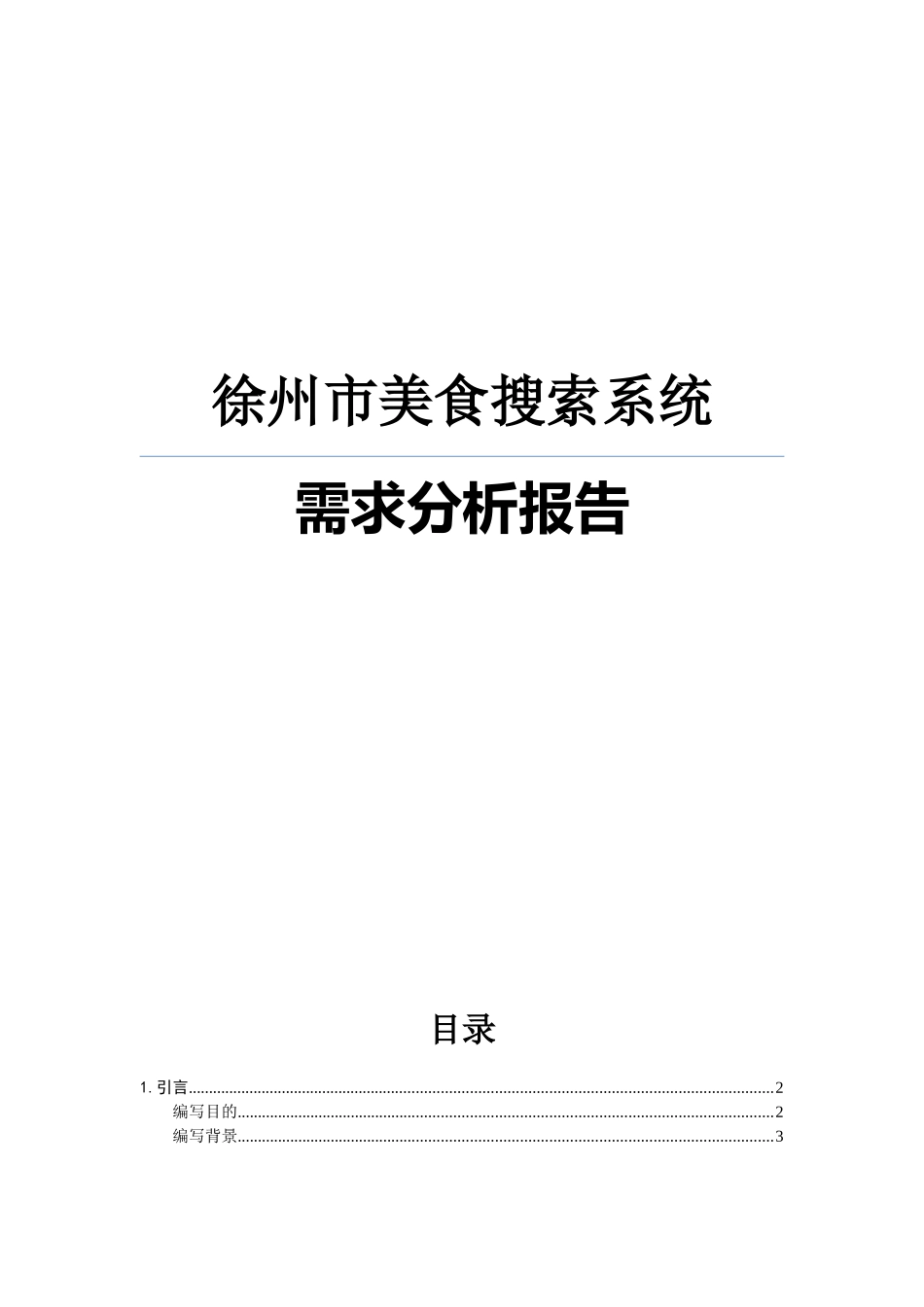 美食查询系统需求分析报告_第1页
