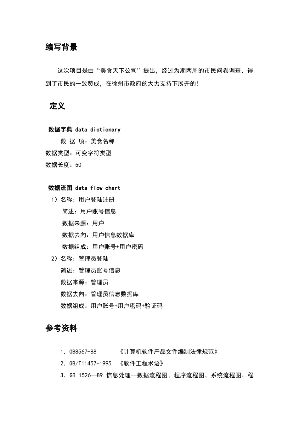 美食查询系统需求分析报告_第3页