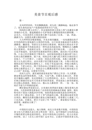 美食节目观后感