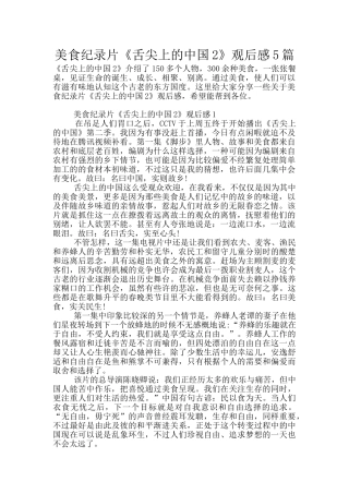美食纪录片《舌尖上的中国2》观后感5篇