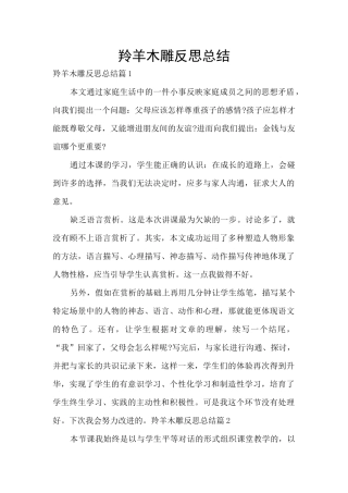 羚羊木雕反思总结