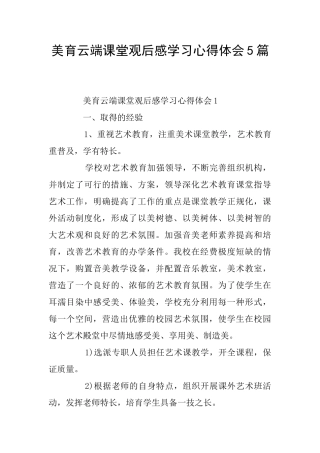 美育云端课堂观后感学习心得体会5篇
