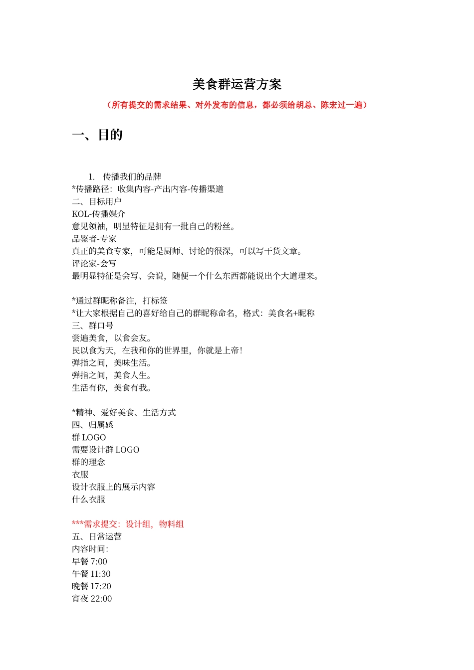 美食群运营方案_第1页