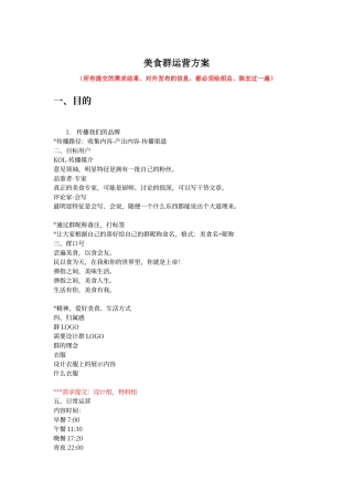 美食群运营方案