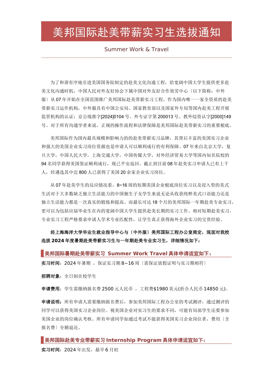 美邦国际赴美带薪实习生选拔通知_第1页