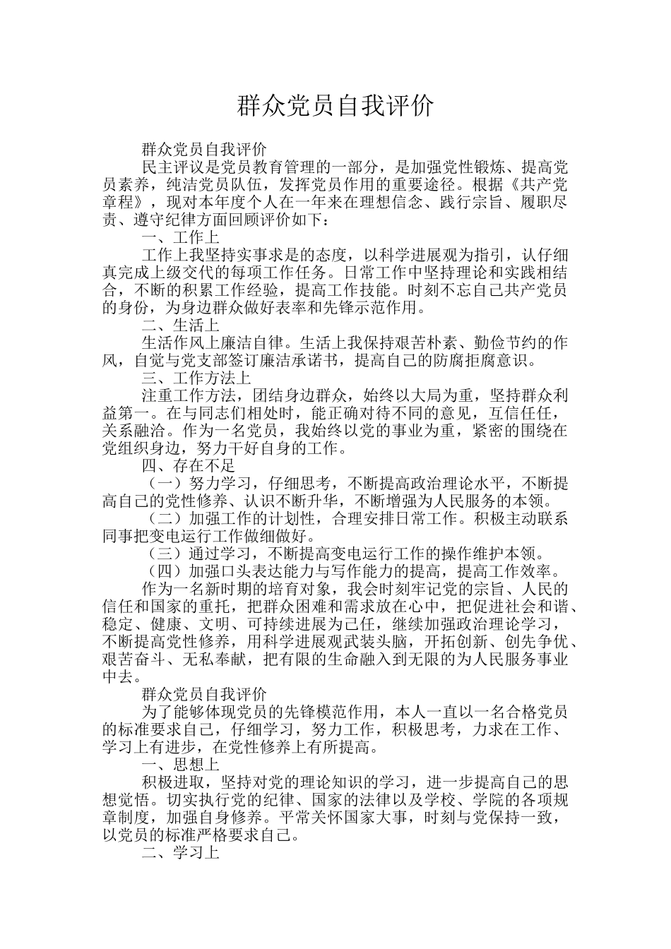 群众党员自我评价_第1页