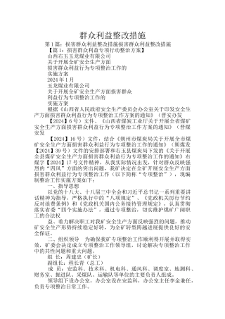 群众利益整改措施