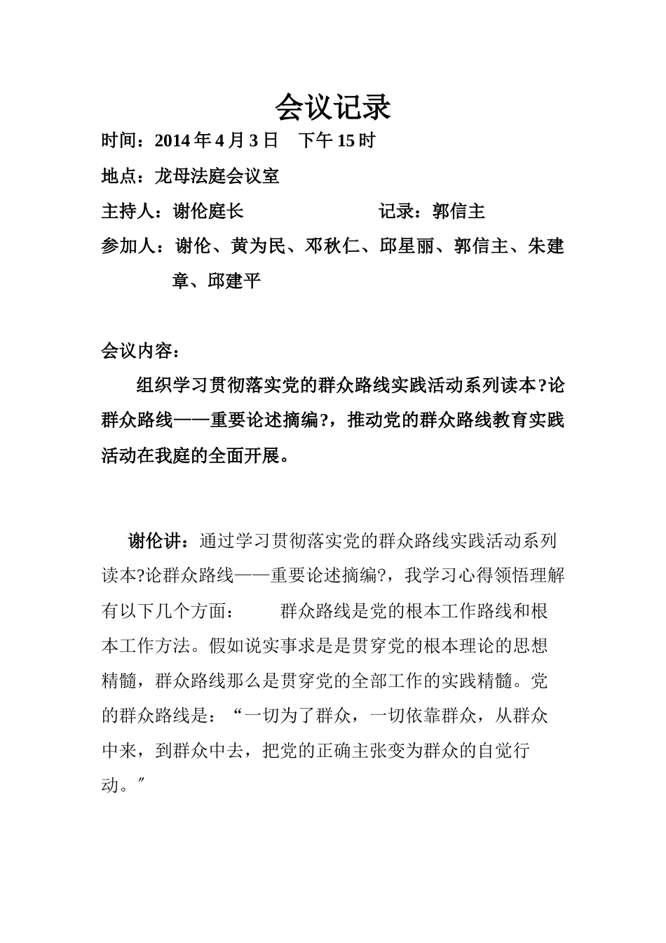 群众路线会议记录9_第1页