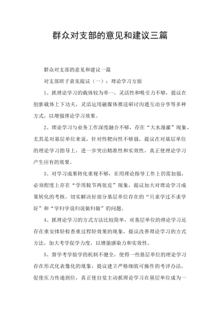 群众对支部的意见和建议三篇