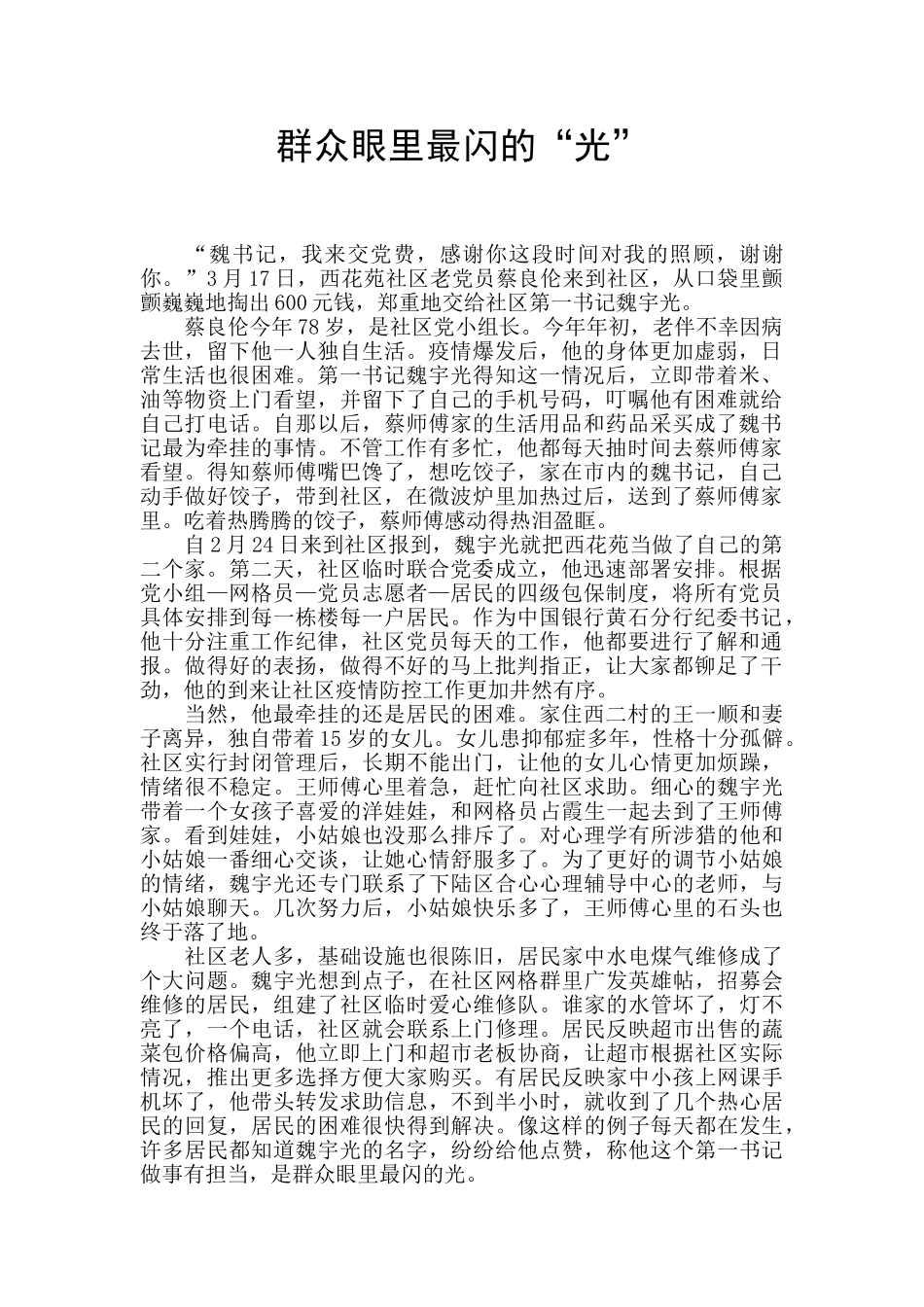 群众眼里最闪的“光”_第1页