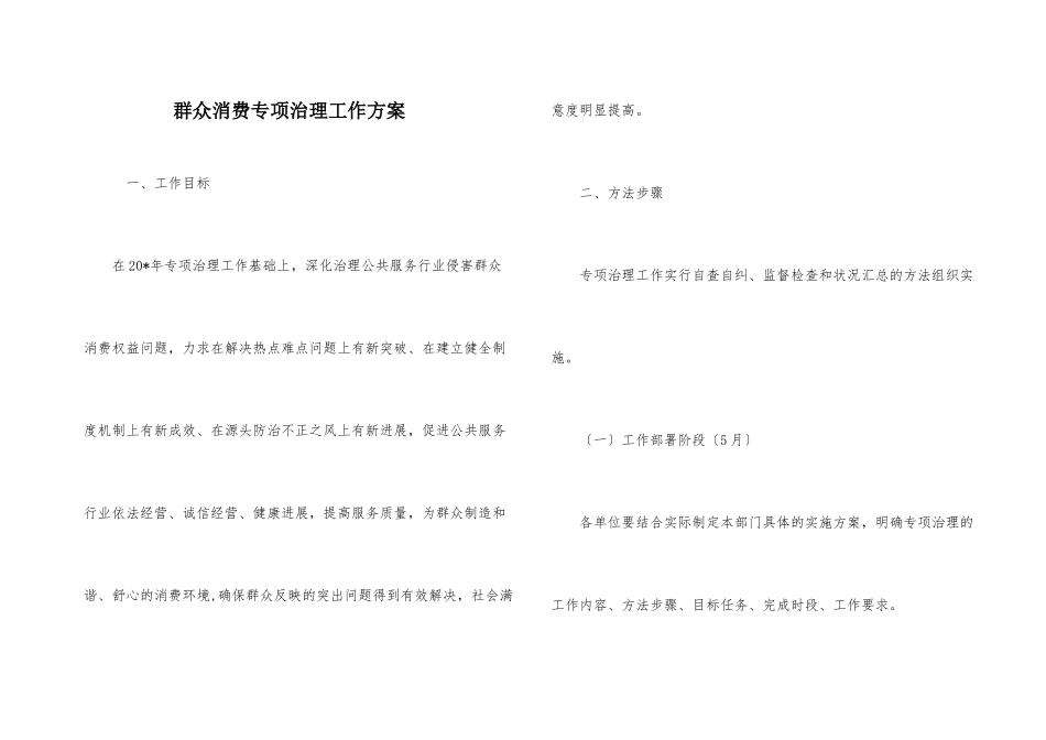 群众消费专项治理工作方案_第1页