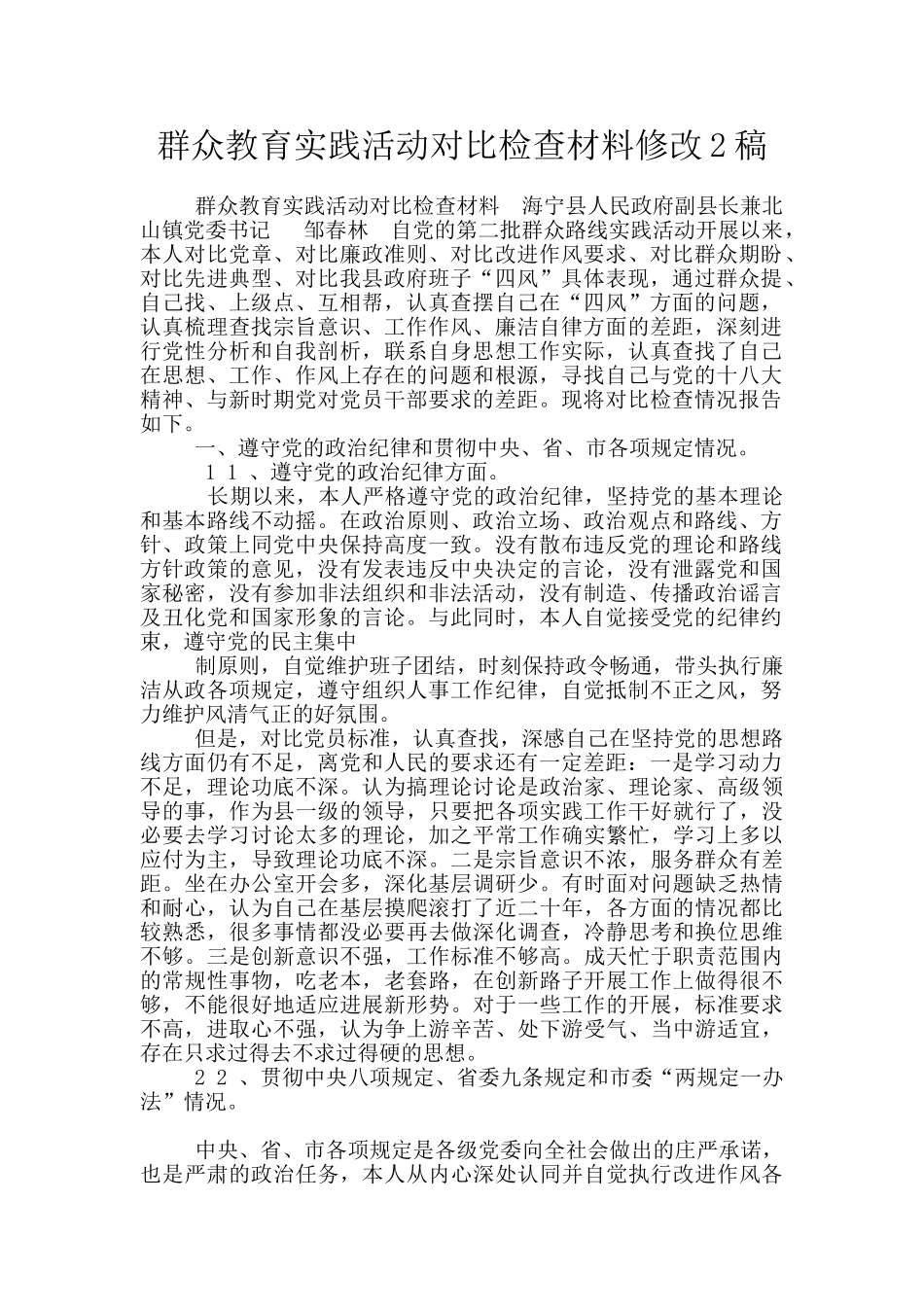 群众教育实践活动对照检查材料修改2稿_第1页