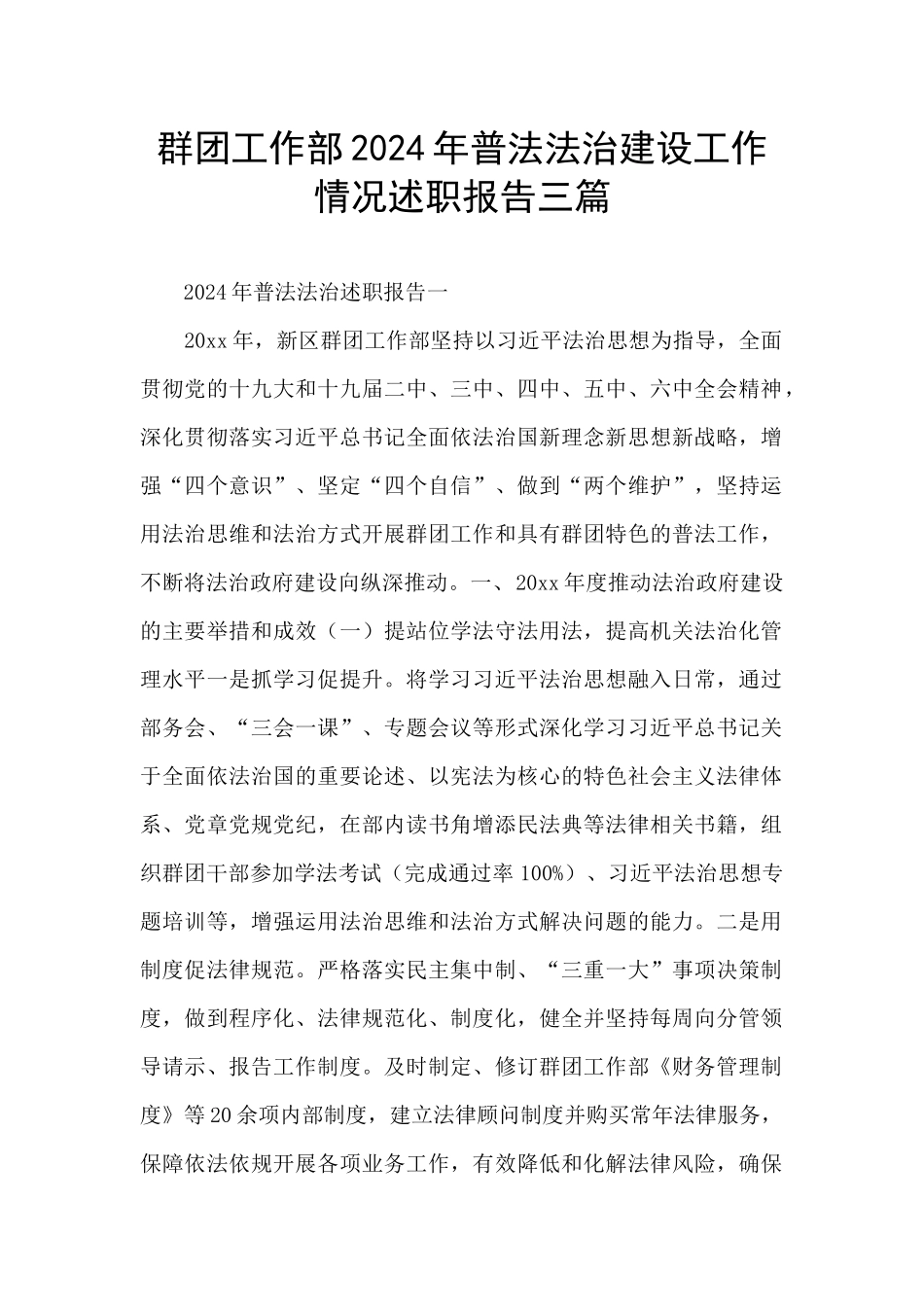 群团工作部2024年普法法治建设工作情况述职报告三篇_第1页