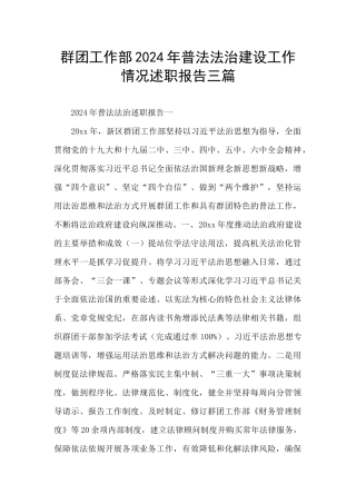 群团工作部2024年普法法治建设工作情况述职报告三篇