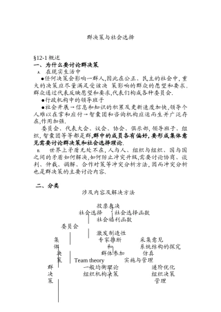 群决策与社会选择管理分析