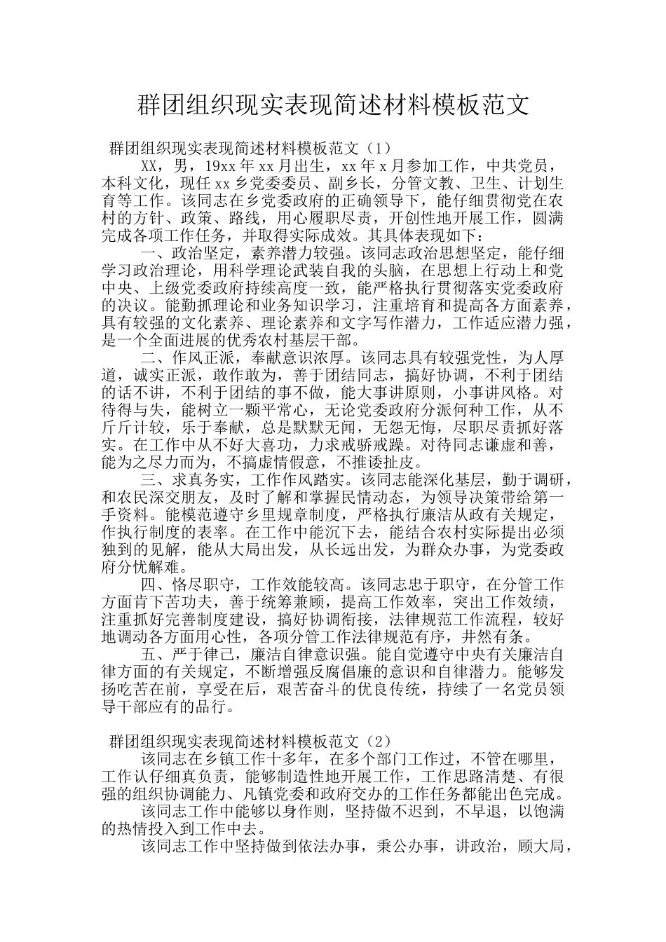 群团组织现实表现简述材料模板范文_第1页