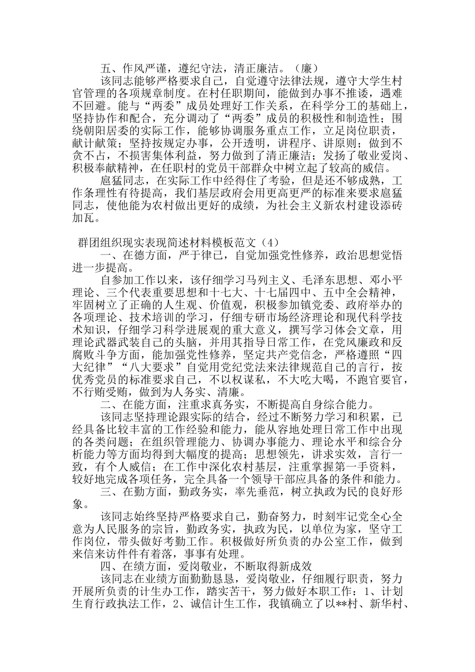 群团组织现实表现简述材料模板范文_第3页