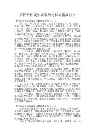 群团组织现实表现简述材料模板范文
