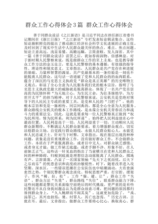 群众工作心得体会3篇