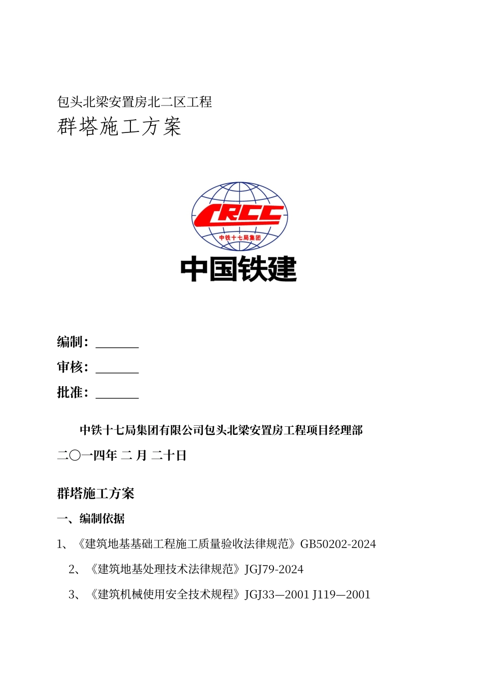 群塔施工方案_第1页