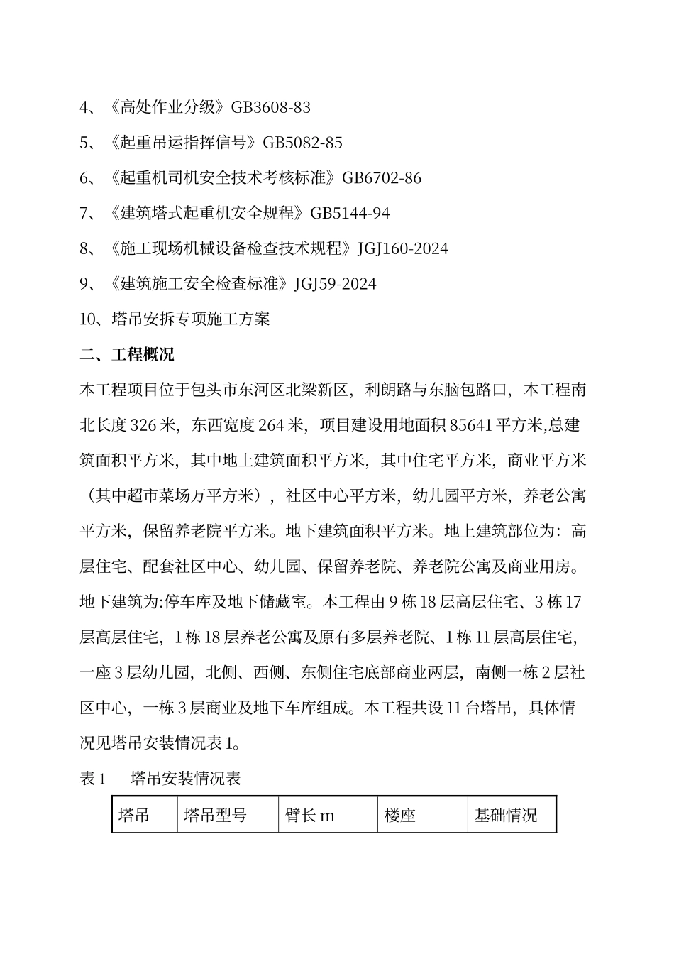 群塔施工方案_第2页