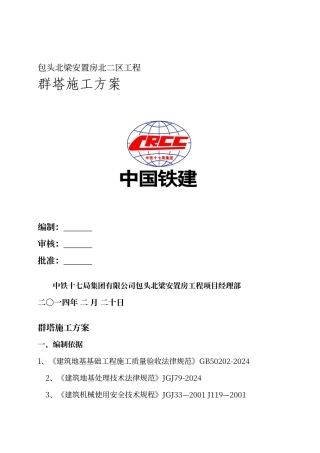 群塔施工方案