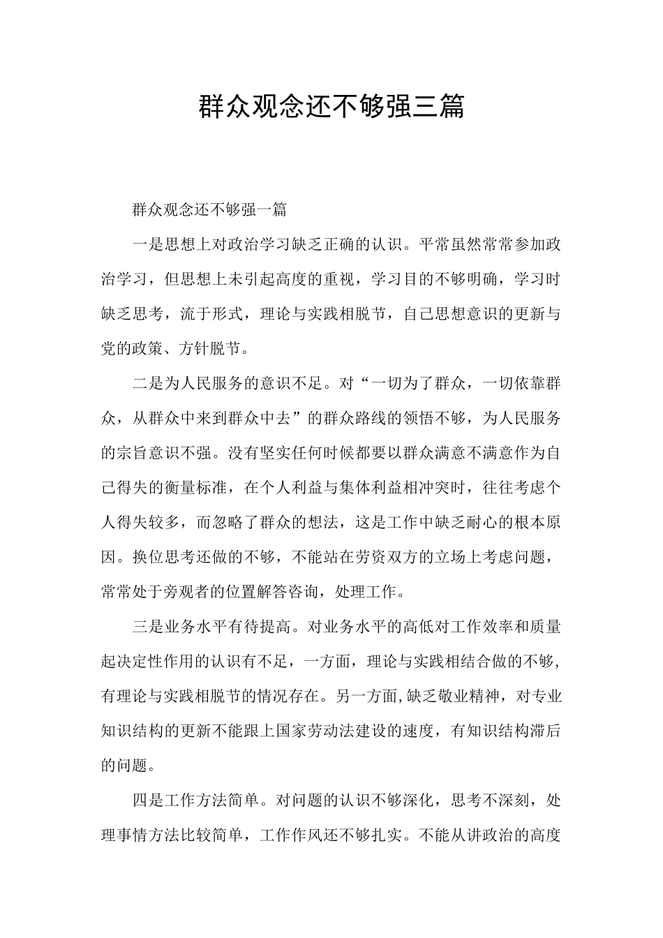 群众观念还不够强三篇_第1页