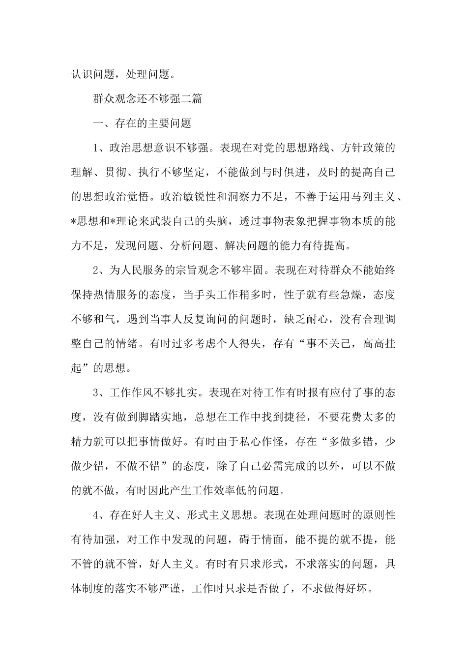 群众观念还不够强三篇_第2页