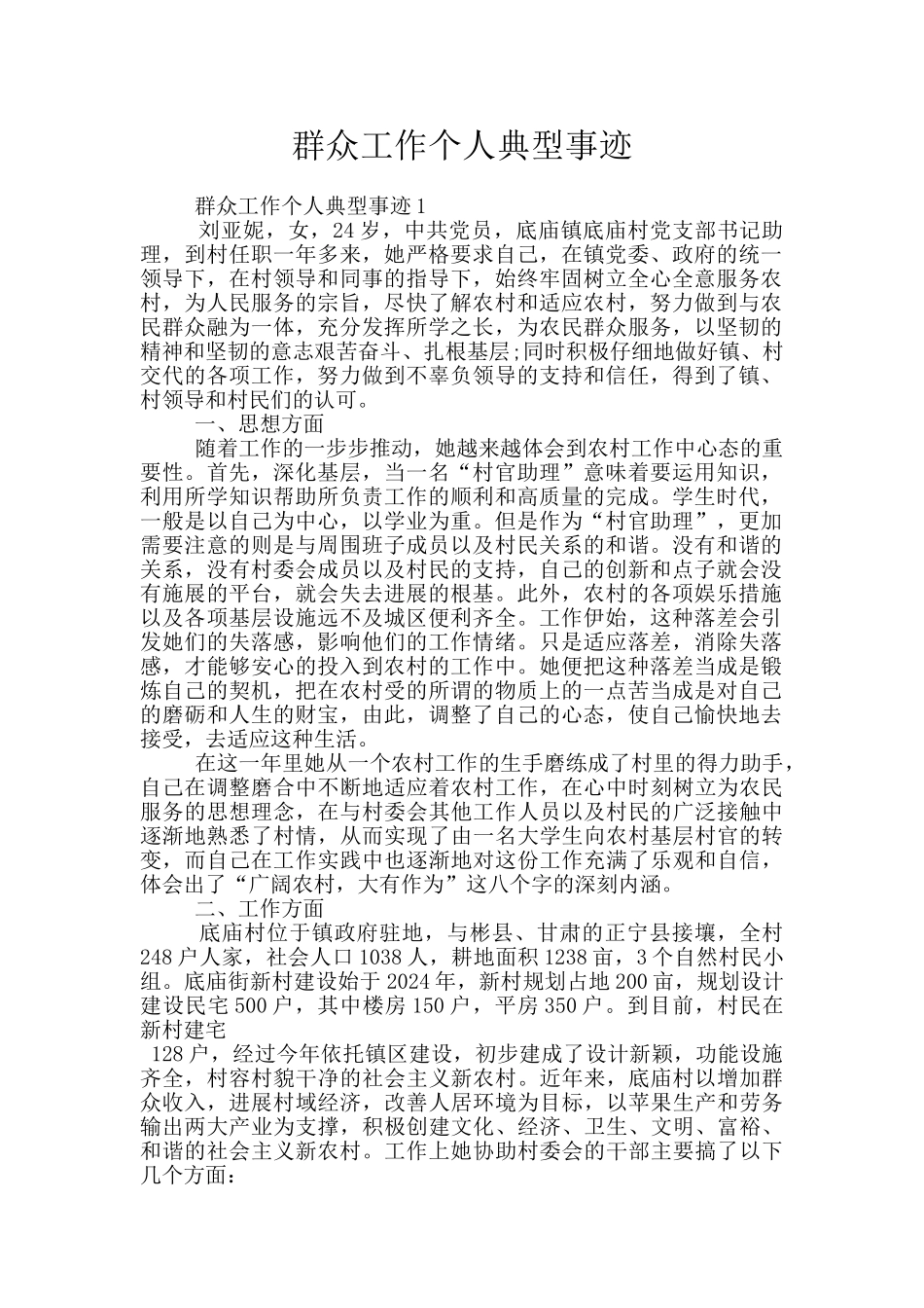 群众工作个人典型事迹_第1页